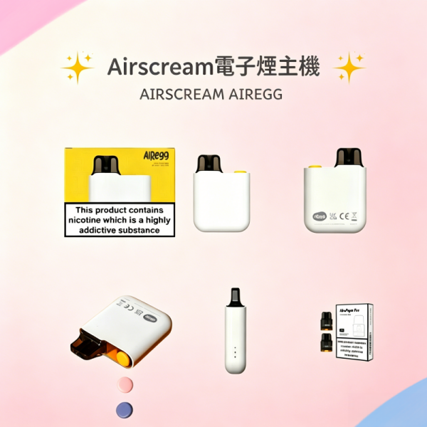 Airscream AirsPops AirEgg電子煙主機