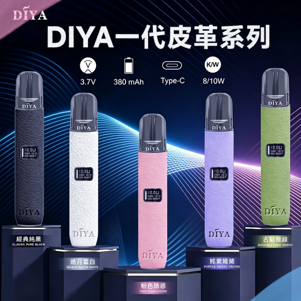 DIYA一代主機皮革系列電子煙