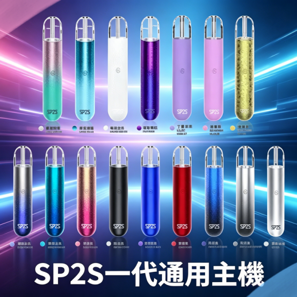SP2S思博瑞一代通用電子煙主機