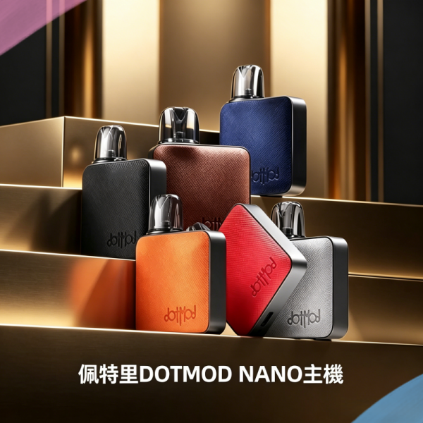 佩特里DOTMOD NANO主機空倉煙彈