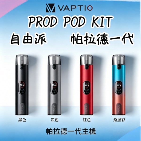 帕拉德一代Vaptio prod pod kit自由派電子煙主機